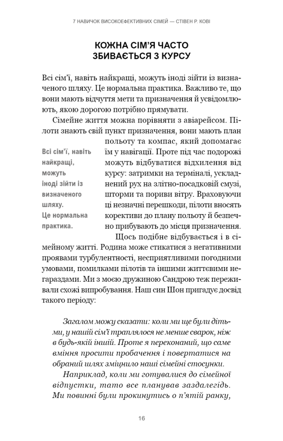 Книга "Кові Стівен Р. 7 навичок високоефективних сімей. Як створити гармонійну родину у цьому бентежному світі" (у) (3336) 11