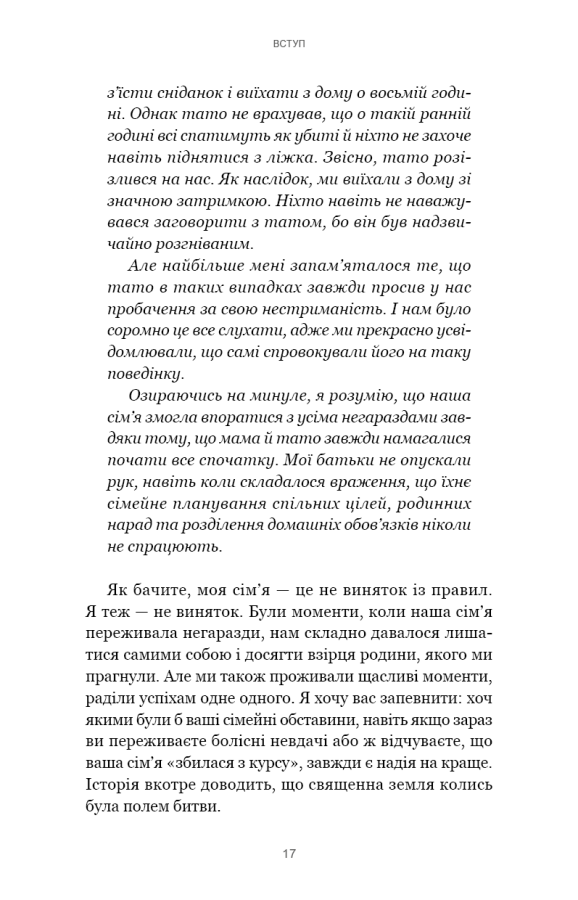 Книга "Кові Стівен Р. 7 навичок високоефективних сімей. Як створити гармонійну родину у цьому бентежному світі" (у) (3336) 12