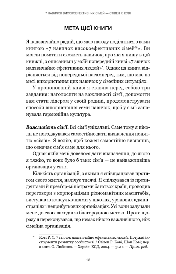 Книга "Кові Стівен Р. 7 навичок високоефективних сімей. Як створити гармонійну родину у цьому бентежному світі" (у) (3336) 13