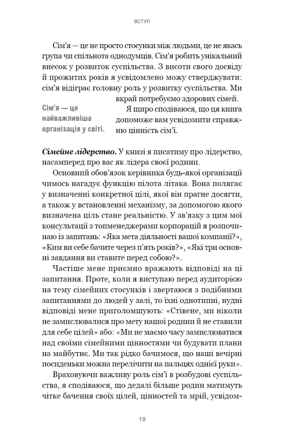 Книга "Кові Стівен Р. 7 навичок високоефективних сімей. Як створити гармонійну родину у цьому бентежному світі" (у) (3336) 14