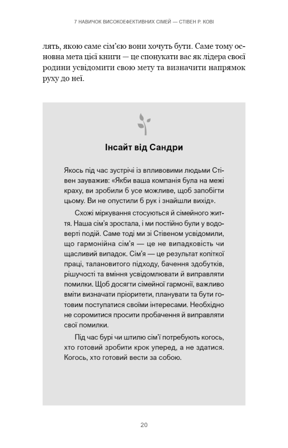 Книга "Кові Стівен Р. 7 навичок високоефективних сімей. Як створити гармонійну родину у цьому бентежному світі" (у) (3336) 15