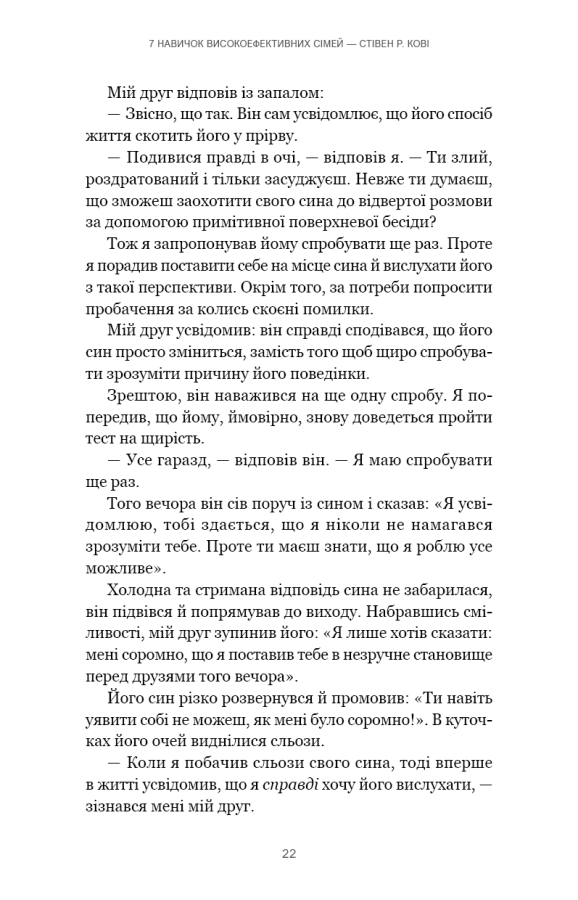 Книга "Кові Стівен Р. 7 навичок високоефективних сімей. Як створити гармонійну родину у цьому бентежному світі" (у) (3336) 17