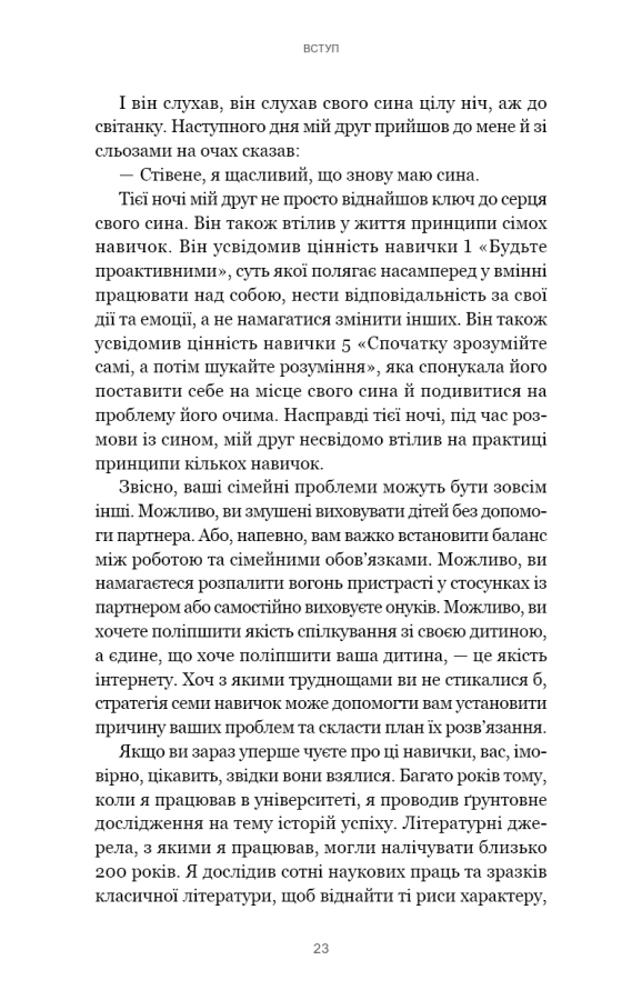 Книга "Кові Стівен Р. 7 навичок високоефективних сімей. Як створити гармонійну родину у цьому бентежному світі" (у) (3336) 18