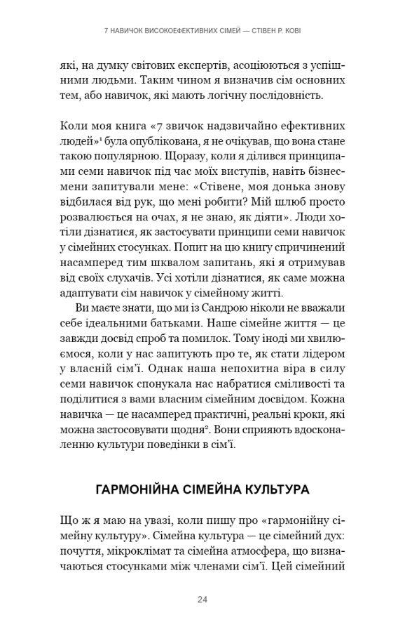 Книга "Кові Стівен Р. 7 навичок високоефективних сімей. Як створити гармонійну родину у цьому бентежному світі" (у) (3336) 19