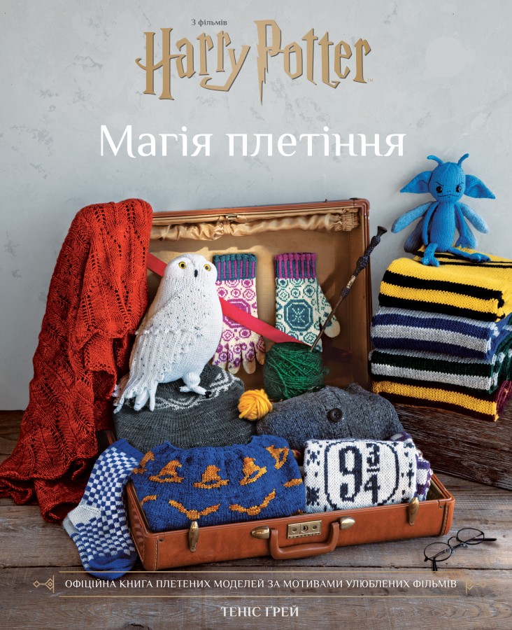 Книга "Грей Т. Гарри Поттер. Магия плетения. Официальная книга плетеных моделей по мотивам фильмов" (у) (3800)