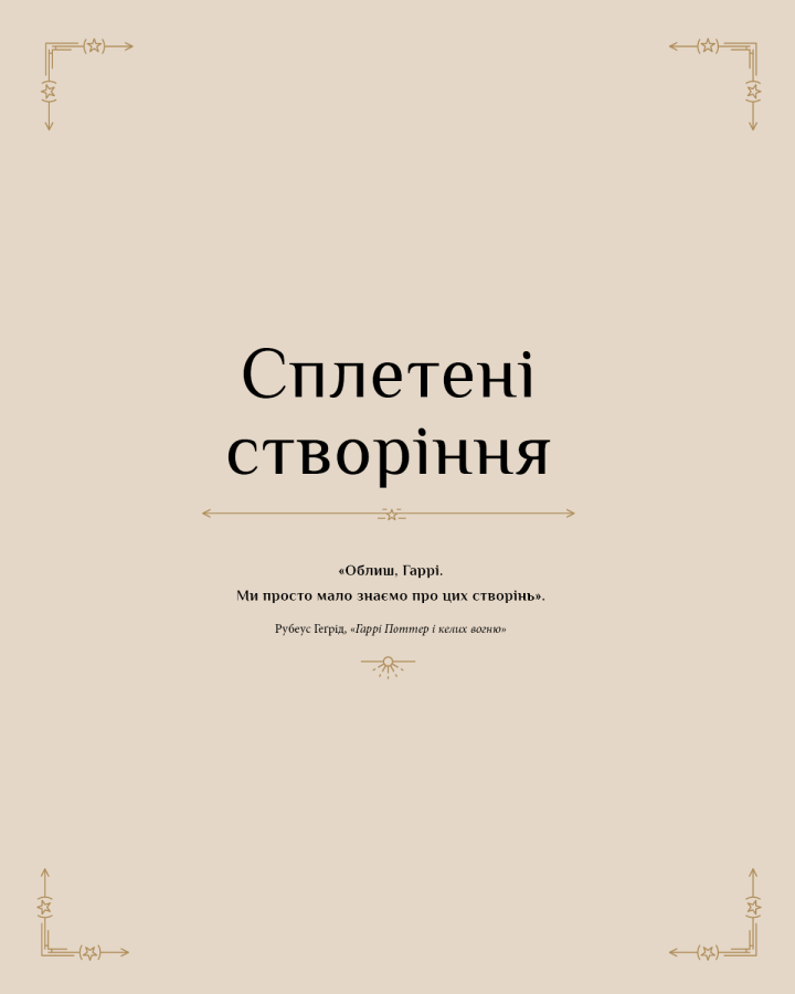 Книга "Грей Т. Гарри Поттер. Магия плетения. Официальная книга плетеных моделей по мотивам фильмов" (у) (3800) 7