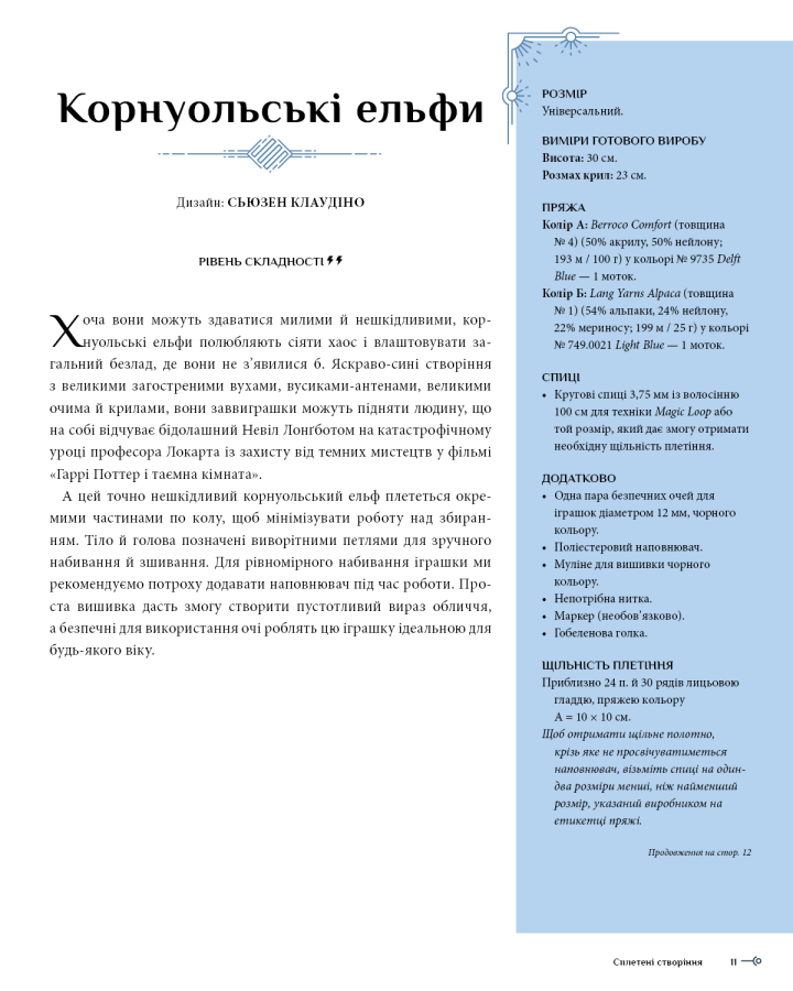 Книга "Грей Т. Гарри Поттер. Магия плетения. Официальная книга плетеных моделей по мотивам фильмов" (у) (3800) 9