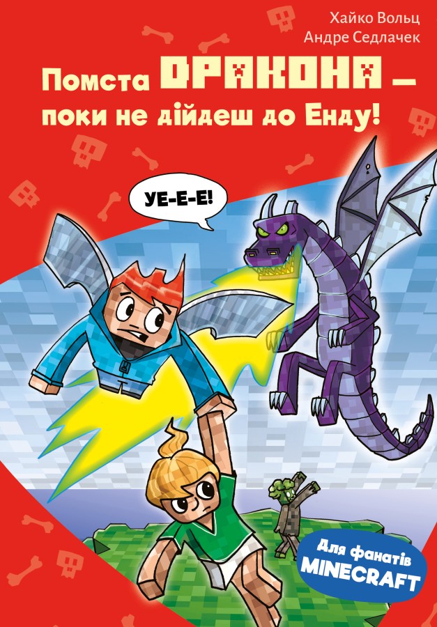 Книга "Minecraft. Кн.3: Месть дракона - пока не дойдешь до Энда! Вольц Х." (у) (4104)