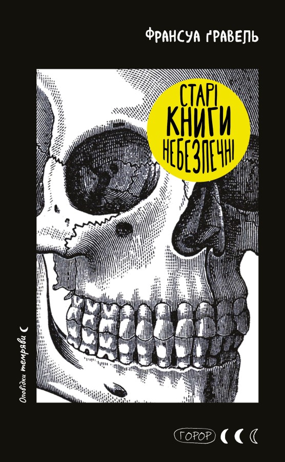 Книга "Ґравель Ф. Старі книги небезпечні" (у) (3664)