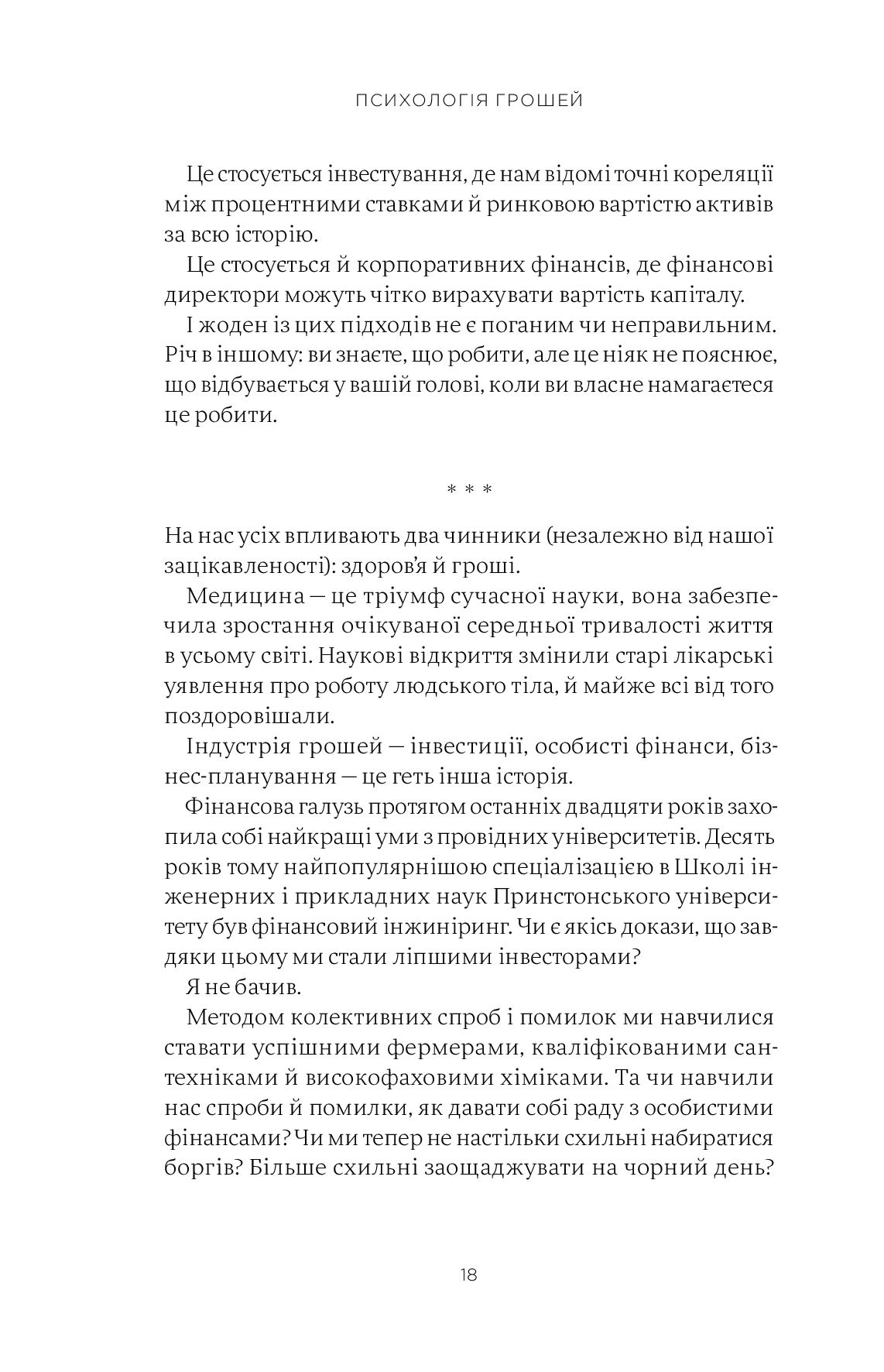 Книга "М. Хаузел. Психологія грошей. Нетлінні уроки багатства, жадібності й щастя" (у) (3068) 10