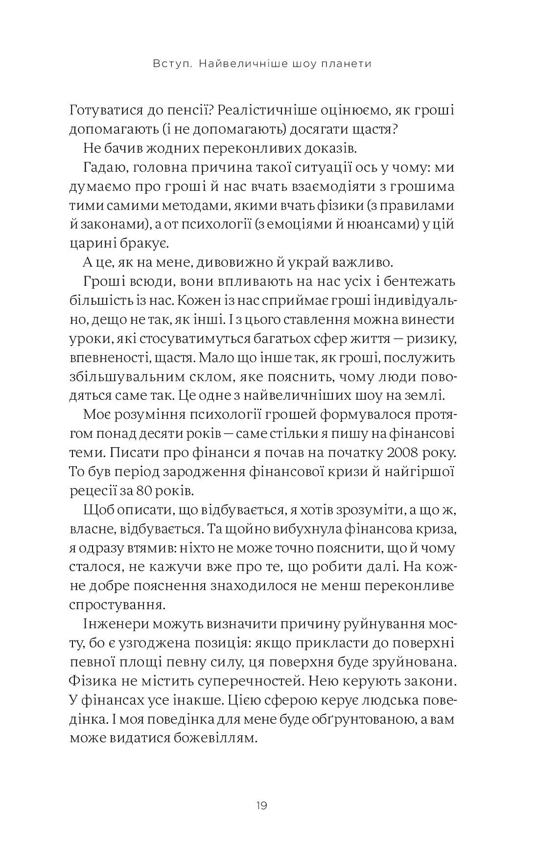 Книга "М. Хаузел. Психологія грошей. Нетлінні уроки багатства, жадібності й щастя" (у) (3068) 11