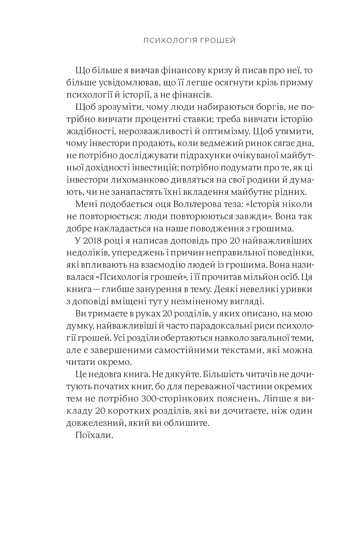 Книга "М. Хаузел. Психологія грошей. Нетлінні уроки багатства, жадібності й щастя" (у) (3068) 12