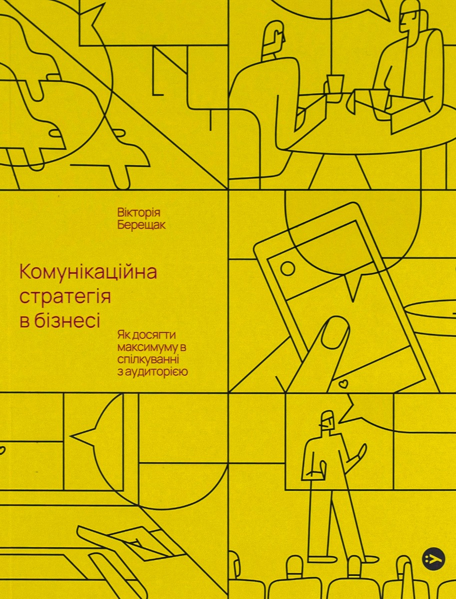 Книга "Вікторія Берещак. Комунікаційна стратегія в бізнесі" (у) (7635)