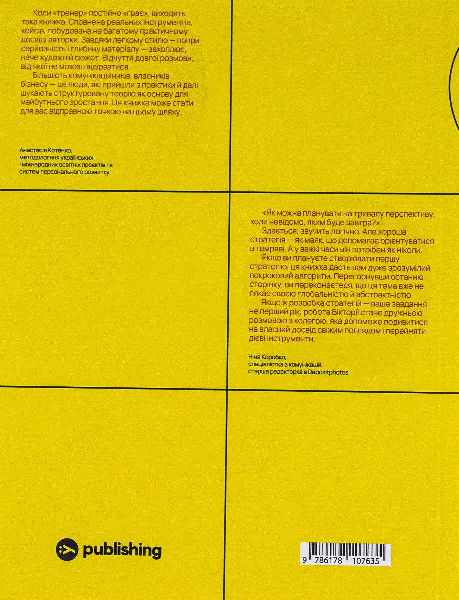 Книга "Вікторія Берещак. Комунікаційна стратегія в бізнесі" (у) (7635) 1