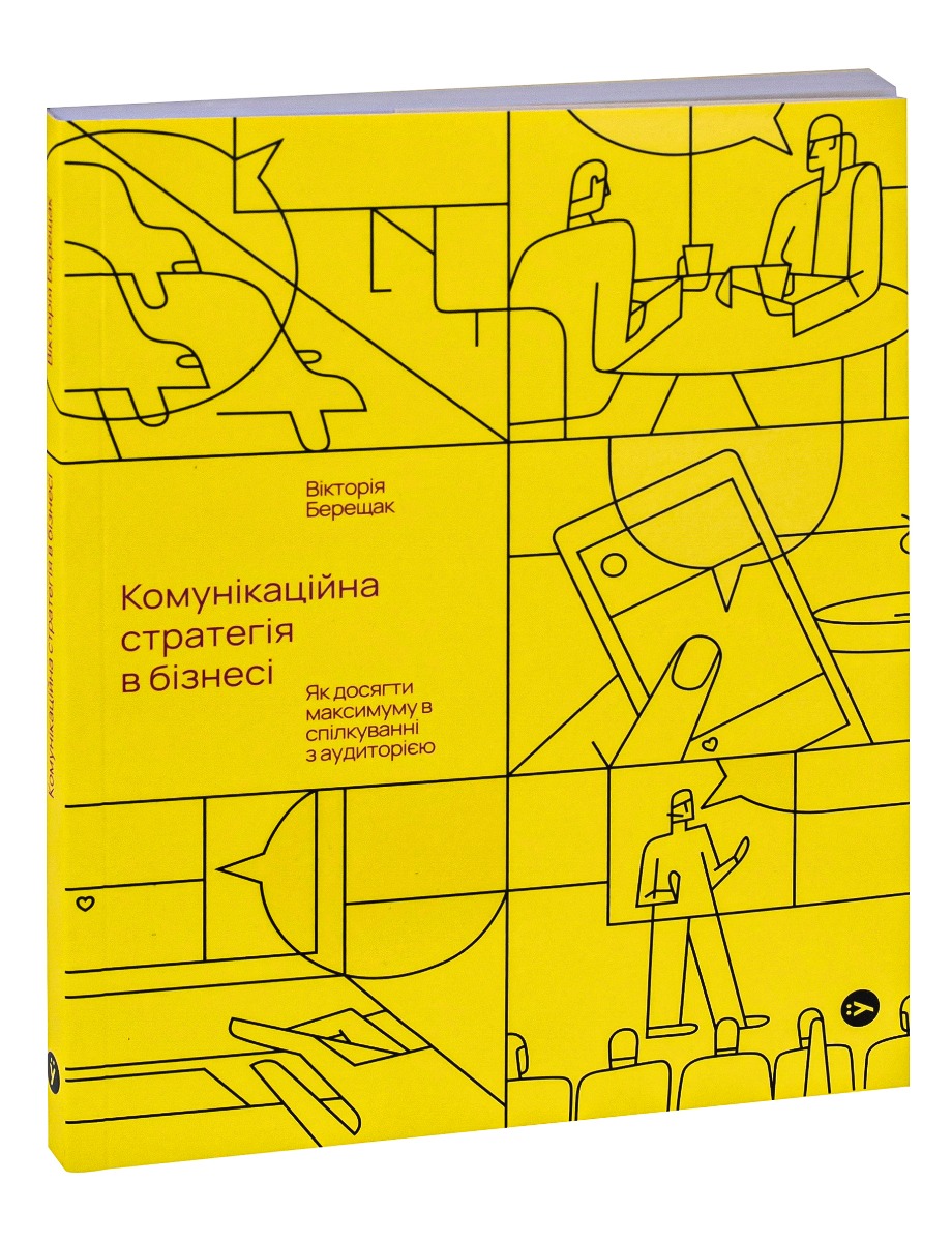 Книга "Вікторія Берещак. Комунікаційна стратегія в бізнесі" (у) (7635) 2