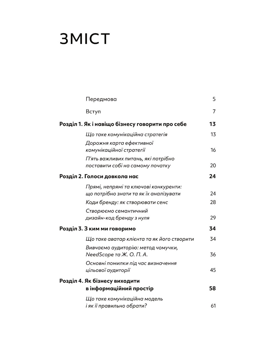 Книга "Вікторія Берещак. Комунікаційна стратегія в бізнесі" (у) (7635) 6