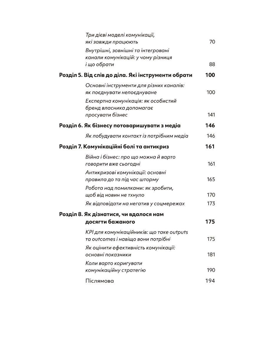Книга "Вікторія Берещак. Комунікаційна стратегія в бізнесі" (у) (7635) 7