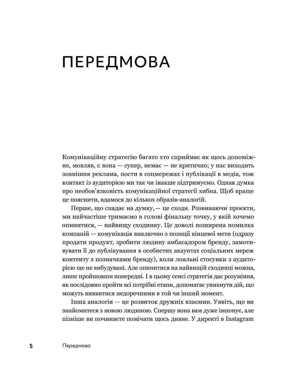 Книга "Вікторія Берещак. Комунікаційна стратегія в бізнесі" (у) (7635) 8