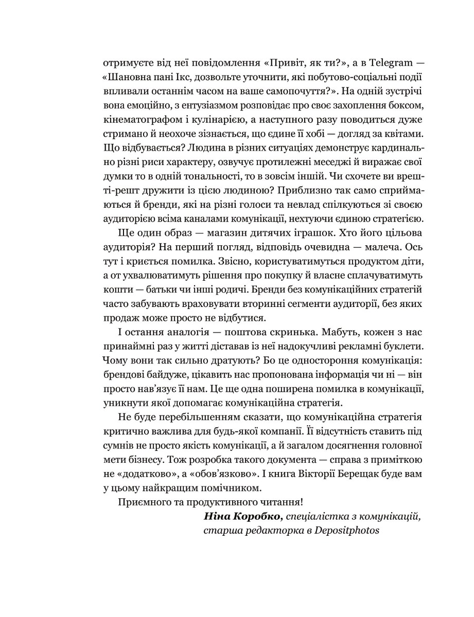 Книга "Вікторія Берещак. Комунікаційна стратегія в бізнесі" (у) (7635) 9