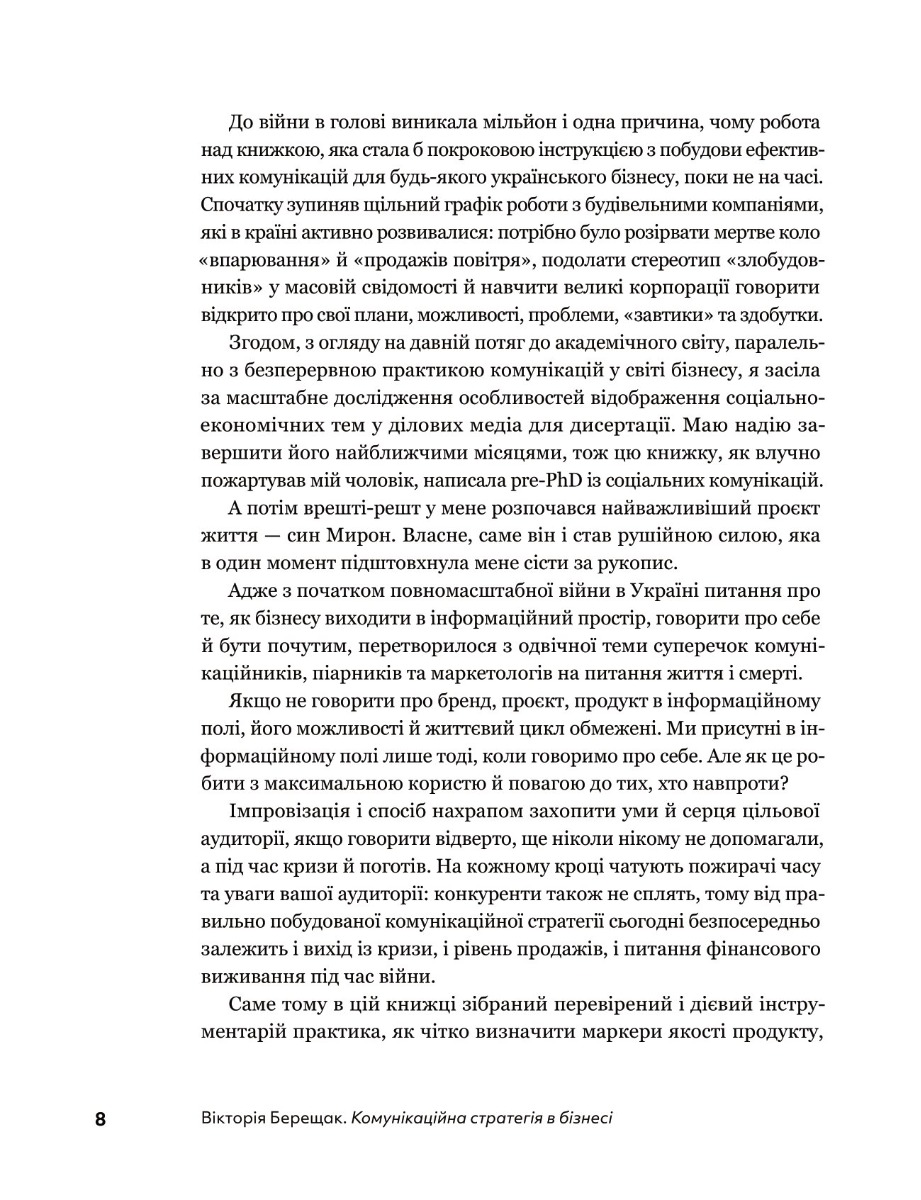 Книга "Вікторія Берещак. Комунікаційна стратегія в бізнесі" (у) (7635) 11