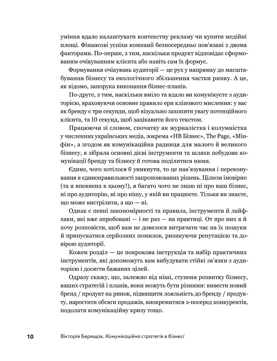 Книга "Вікторія Берещак. Комунікаційна стратегія в бізнесі" (у) (7635) 13