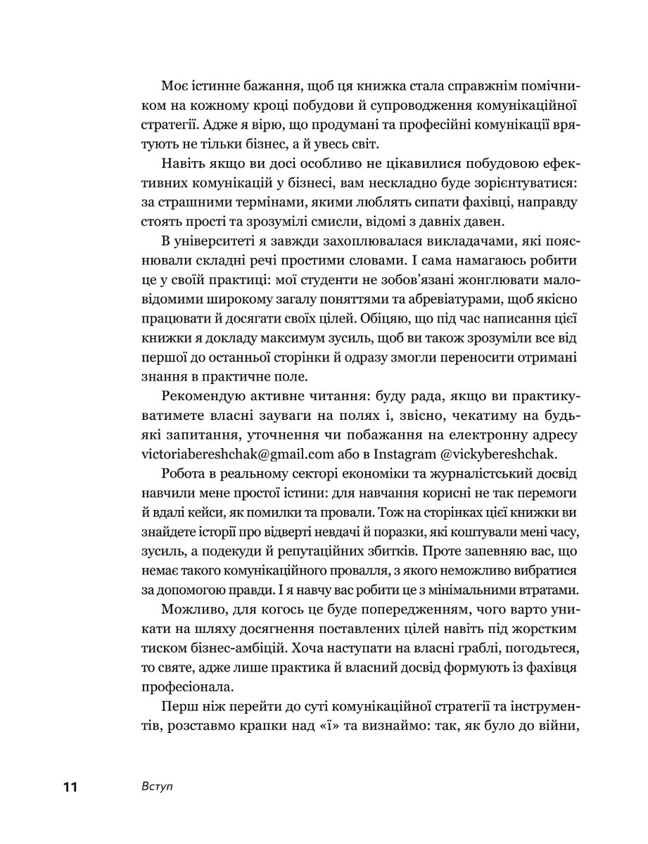 Книга "Вікторія Берещак. Комунікаційна стратегія в бізнесі" (у) (7635) 14