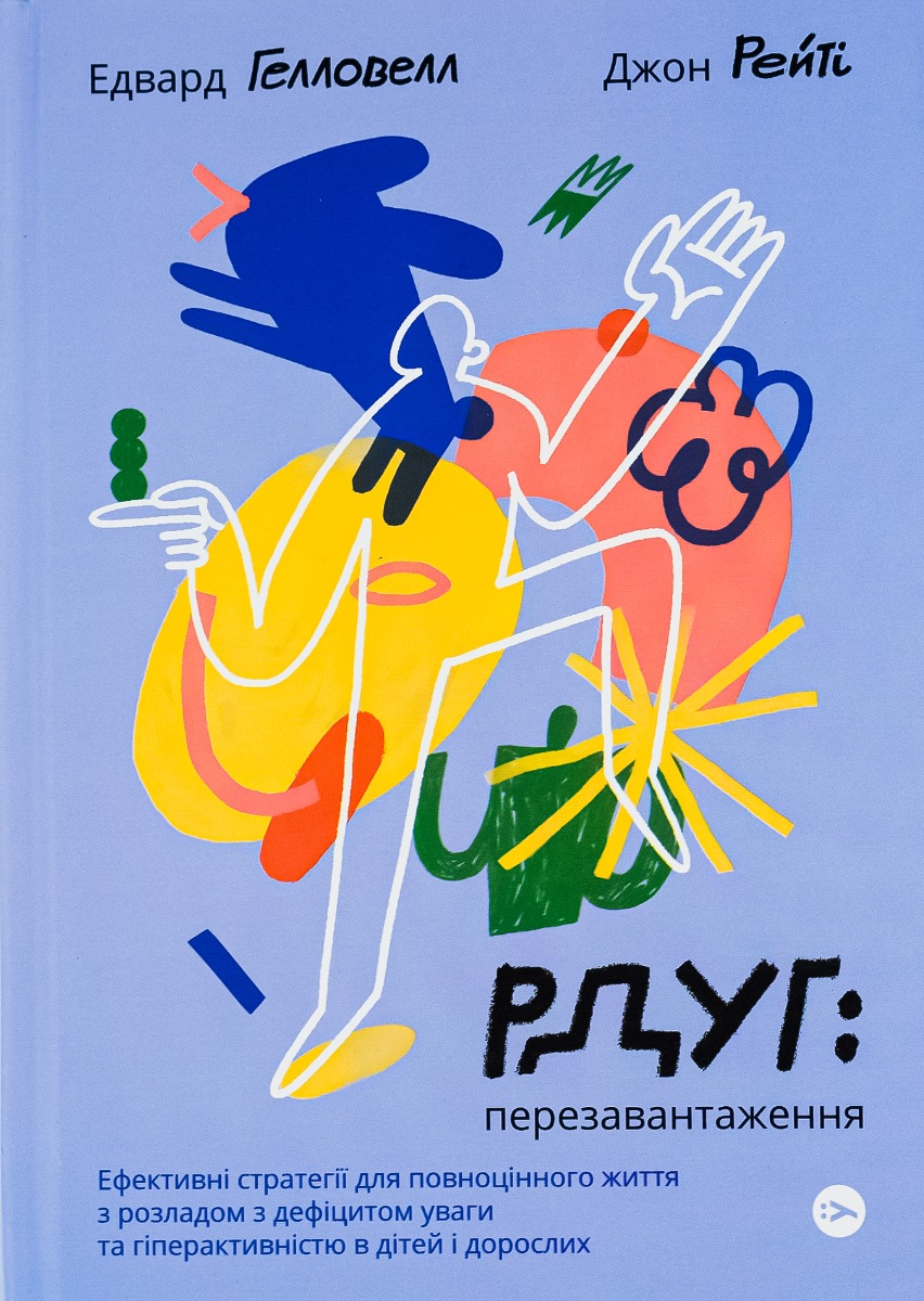 Книга "Джон Рейті, Едвард Хеллоуелл. РДУГ: перезавантаження" (у) (3136)