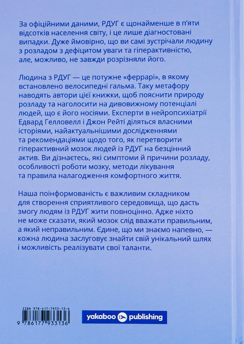 Книга "Джон Рейті, Едвард Хеллоуелл. РДУГ: перезавантаження" (у) (3136) 1