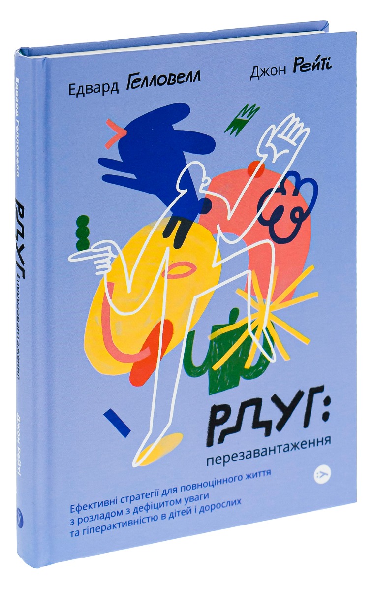 Книга "Джон Рейті, Едвард Хеллоуелл. РДУГ: перезавантаження" (у) (3136) 2
