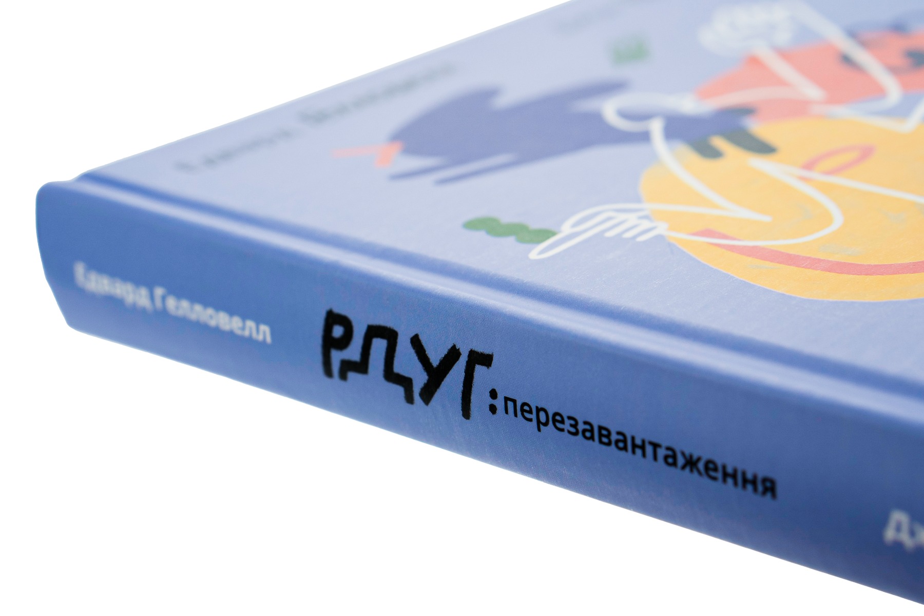 Книга "Джон Рейті, Едвард Хеллоуелл. РДУГ: перезавантаження" (у) (3136) 3