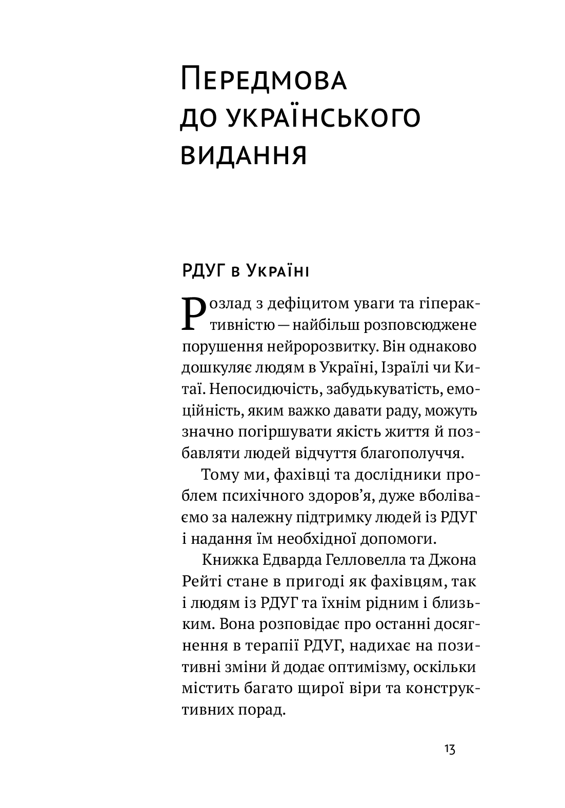 Книга "Джон Рейті, Едвард Хеллоуелл. РДУГ: перезавантаження" (у) (3136) 7