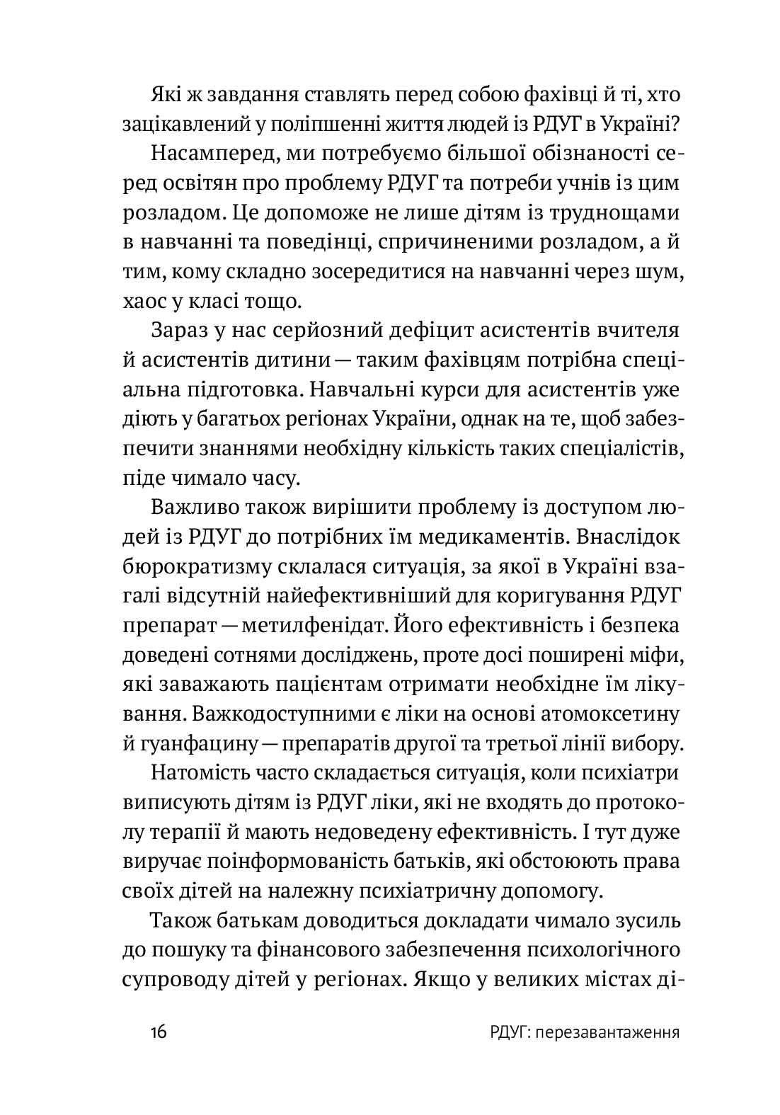 Книга "Джон Рейті, Едвард Хеллоуелл. РДУГ: перезавантаження" (у) (3136) 10