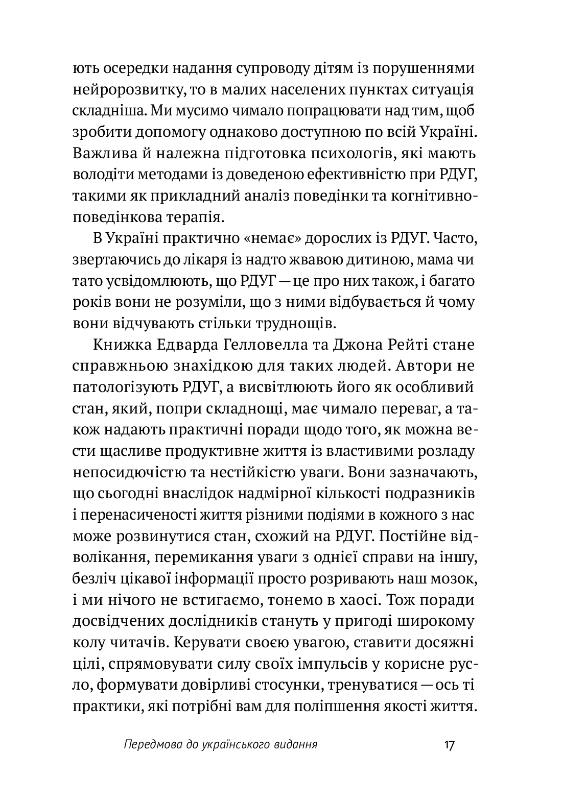 Книга "Джон Рейті, Едвард Хеллоуелл. РДУГ: перезавантаження" (у) (3136) 11