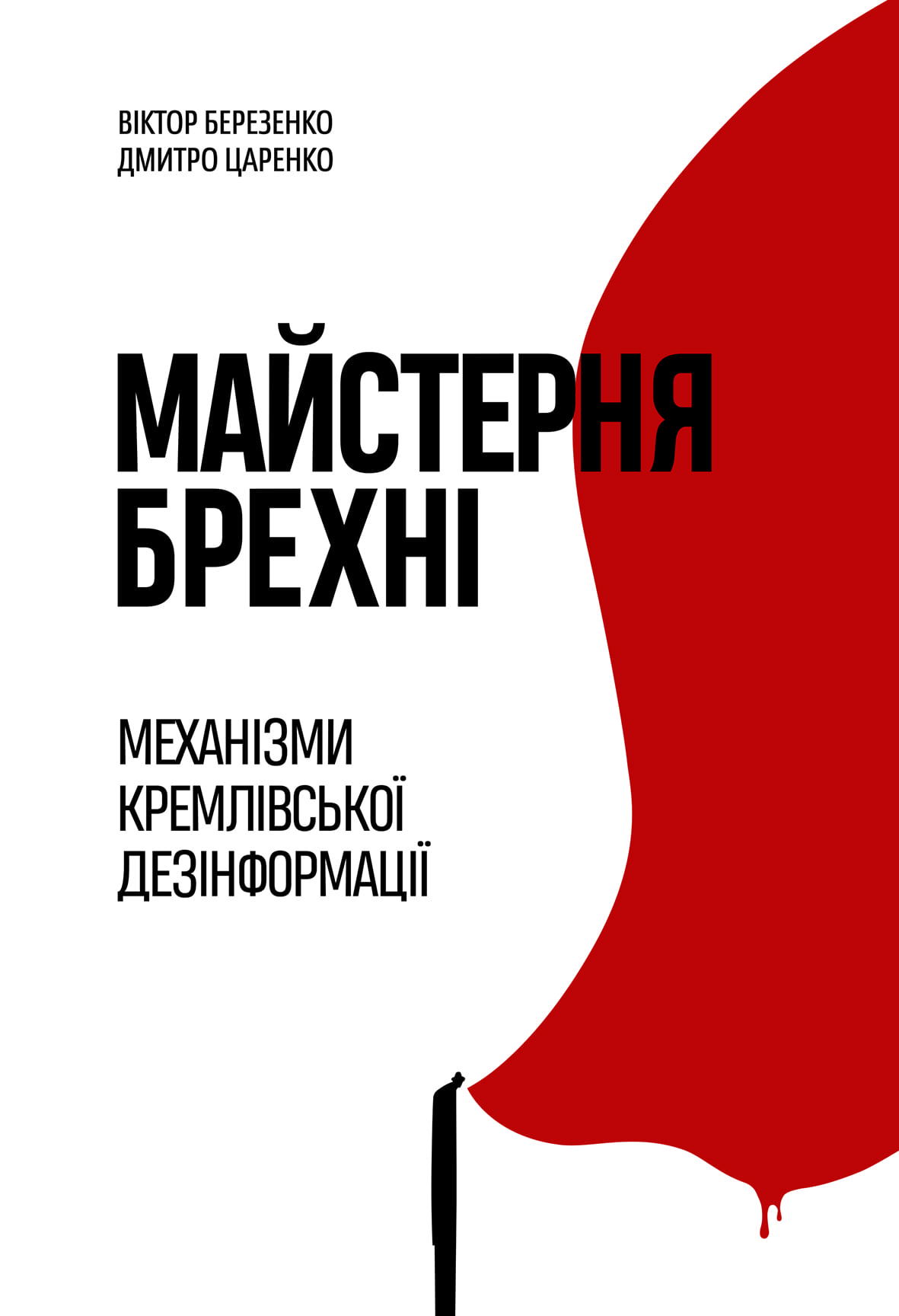 Книга "Д. Царенко, В. Березенко. Майстерня брехні. Механізми кремлівської дезінформації" (у) (2826)