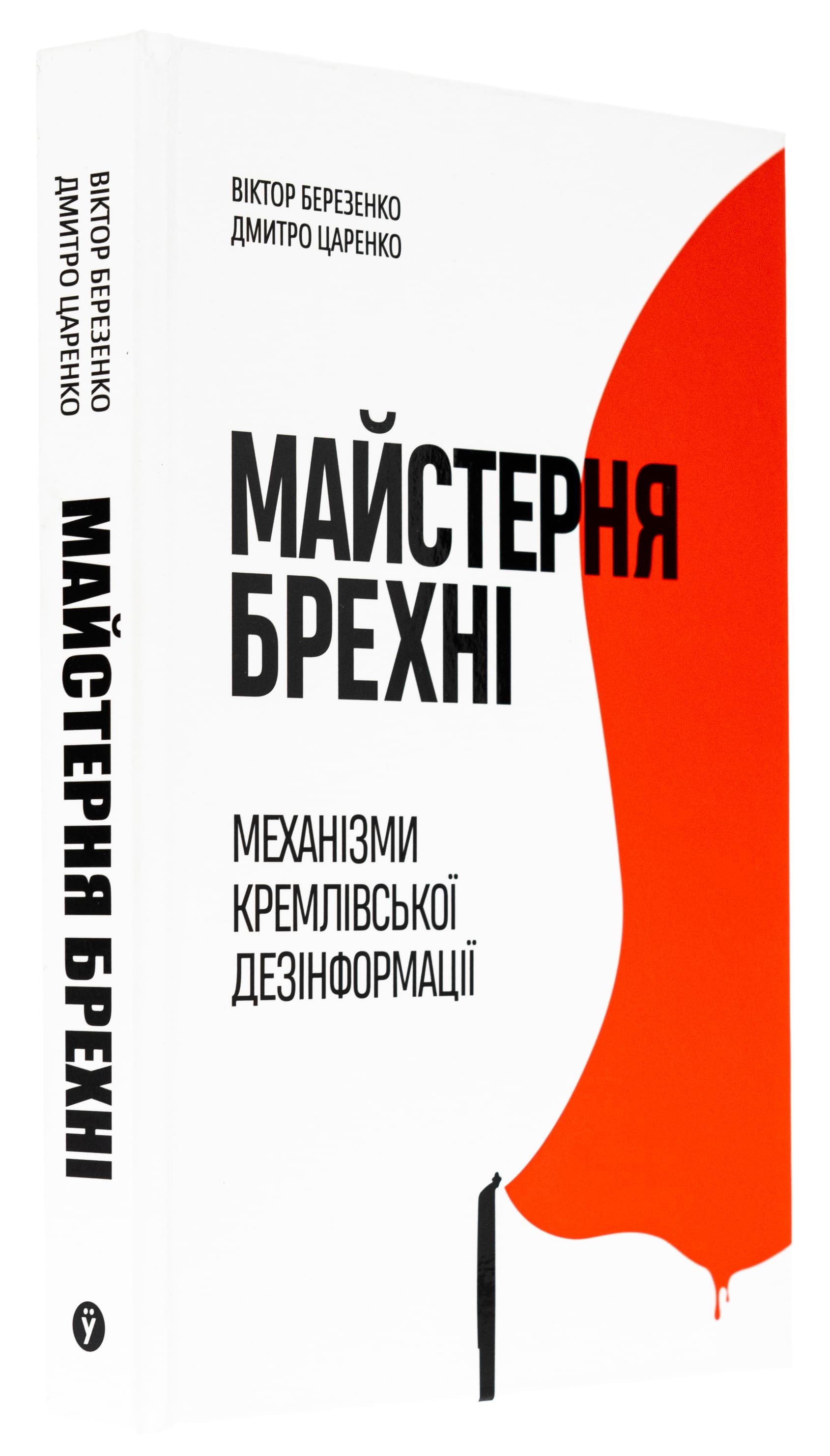 Книга "Д. Царенко, В. Березенко. Майстерня брехні. Механізми кремлівської дезінформації" (у) (2826) 1