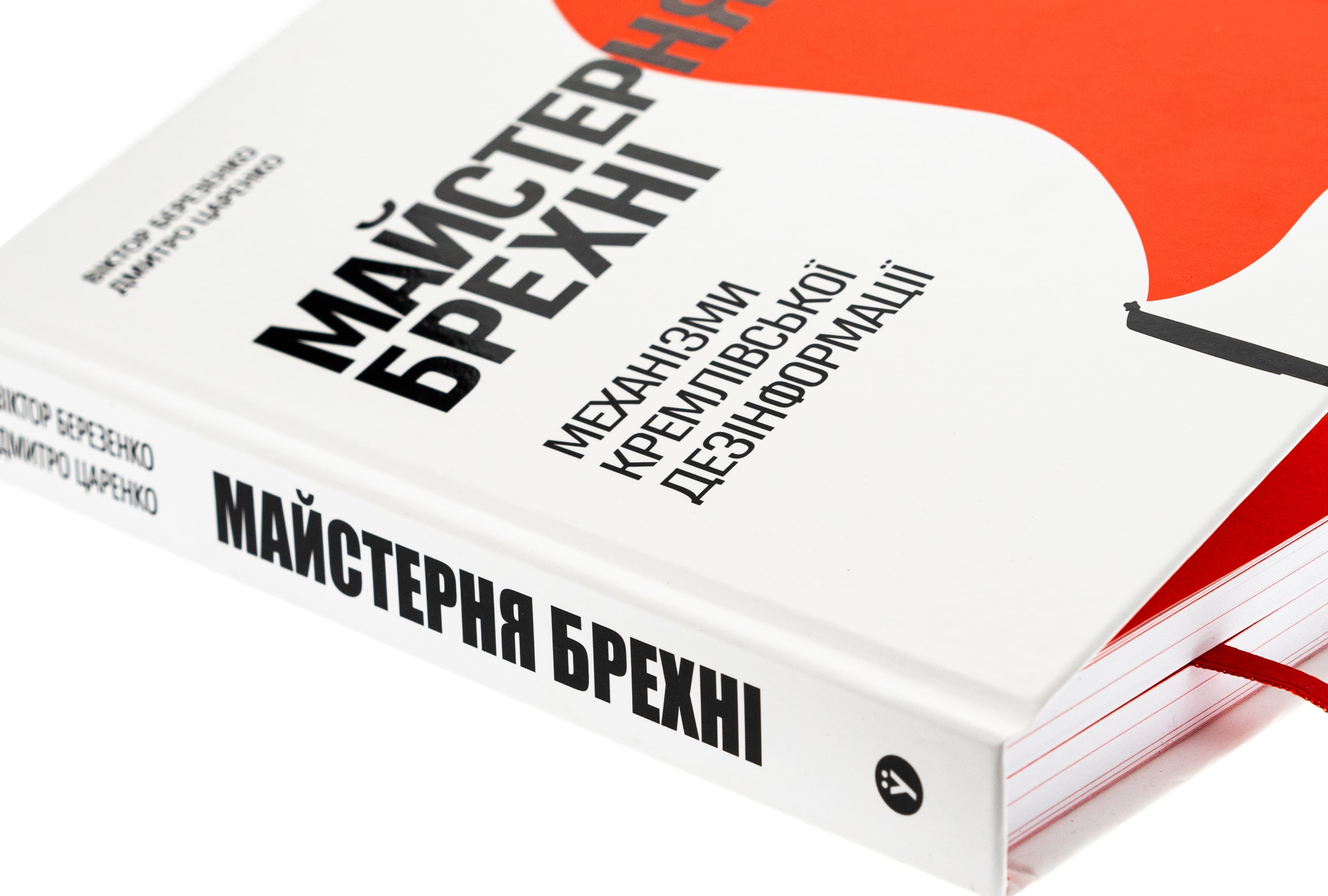 Книга "Д. Царенко, В. Березенко. Майстерня брехні. Механізми кремлівської дезінформації" (у) (2826) 2