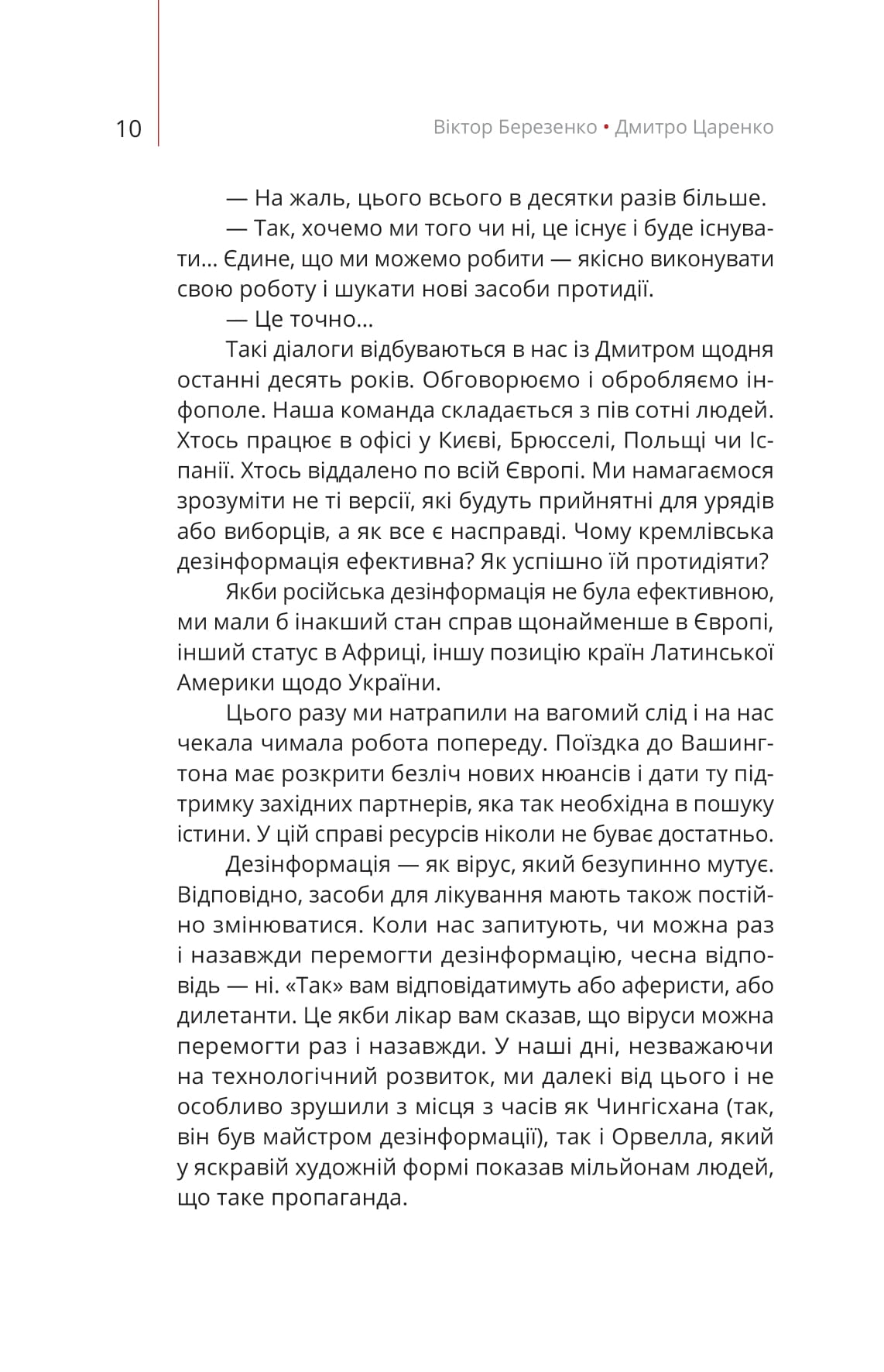 Книга "Д. Царенко, В. Березенко. Майстерня брехні. Механізми кремлівської дезінформації" (у) (2826) 10