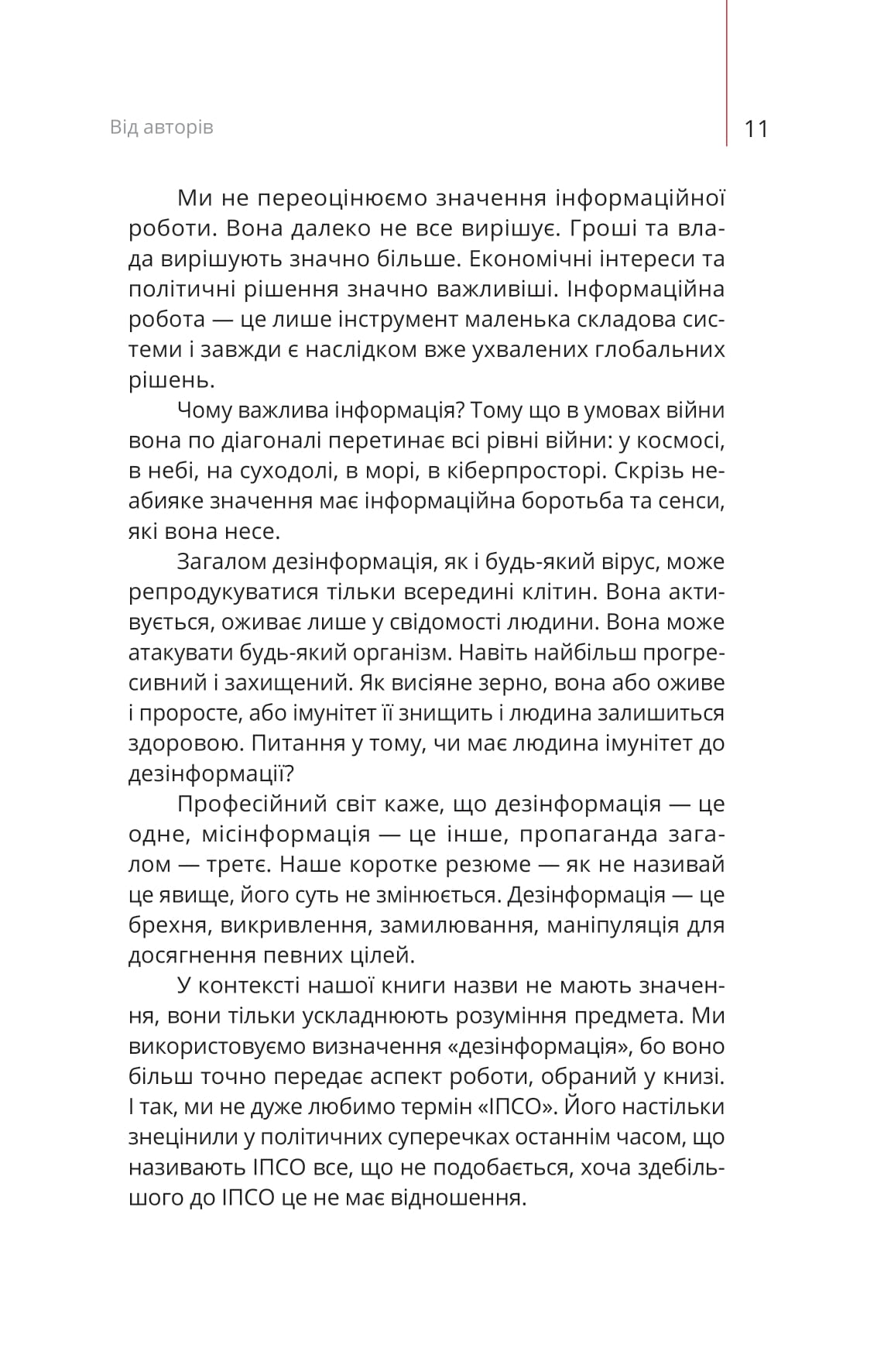Книга "Д. Царенко, В. Березенко. Майстерня брехні. Механізми кремлівської дезінформації" (у) (2826) 11