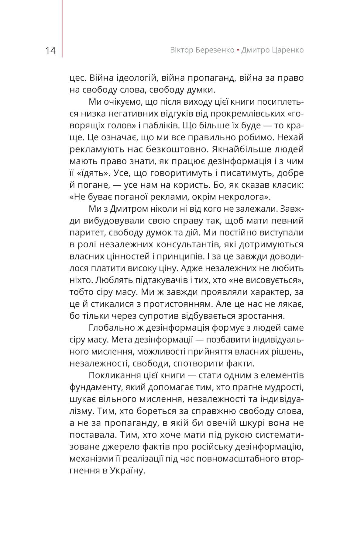 Книга "Д. Царенко, В. Березенко. Майстерня брехні. Механізми кремлівської дезінформації" (у) (2826) 14