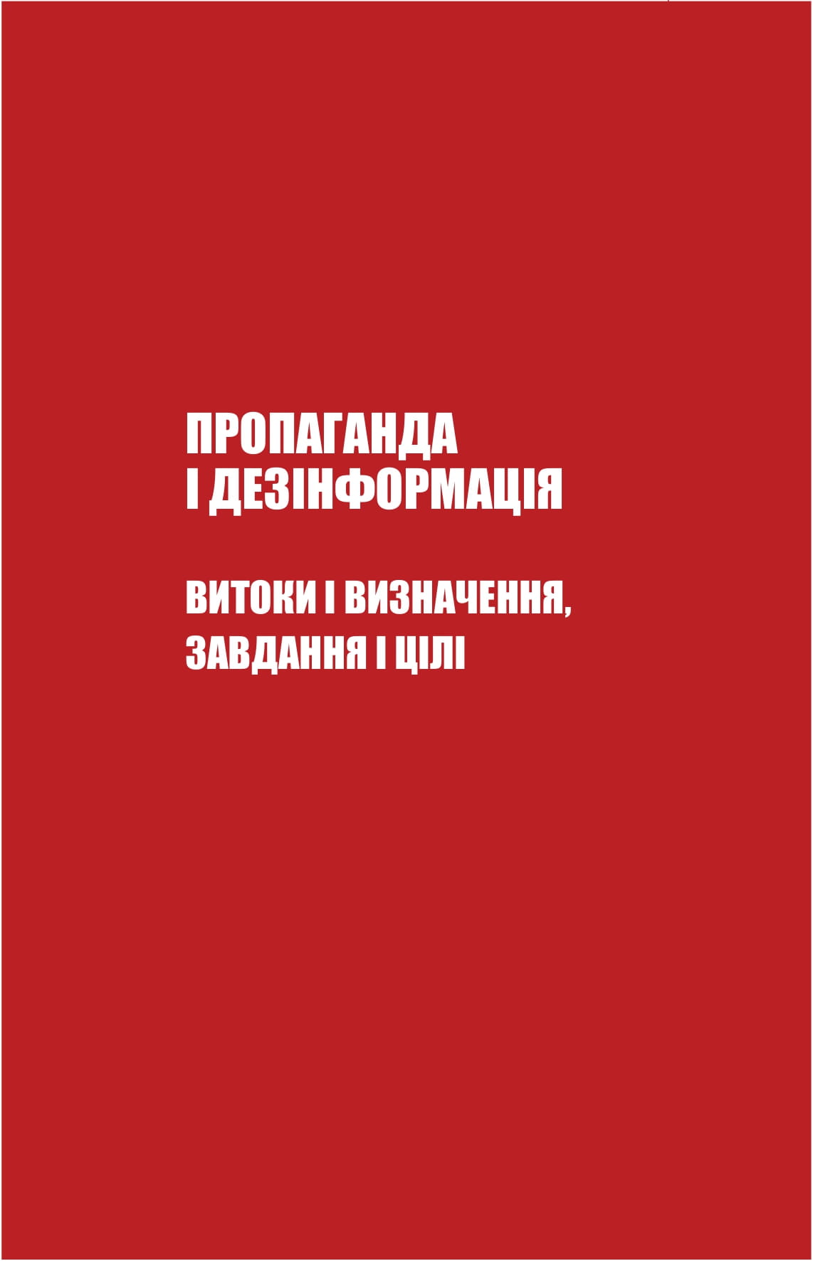 Книга "Д. Царенко, В. Березенко. Майстерня брехні. Механізми кремлівської дезінформації" (у) (2826) 17