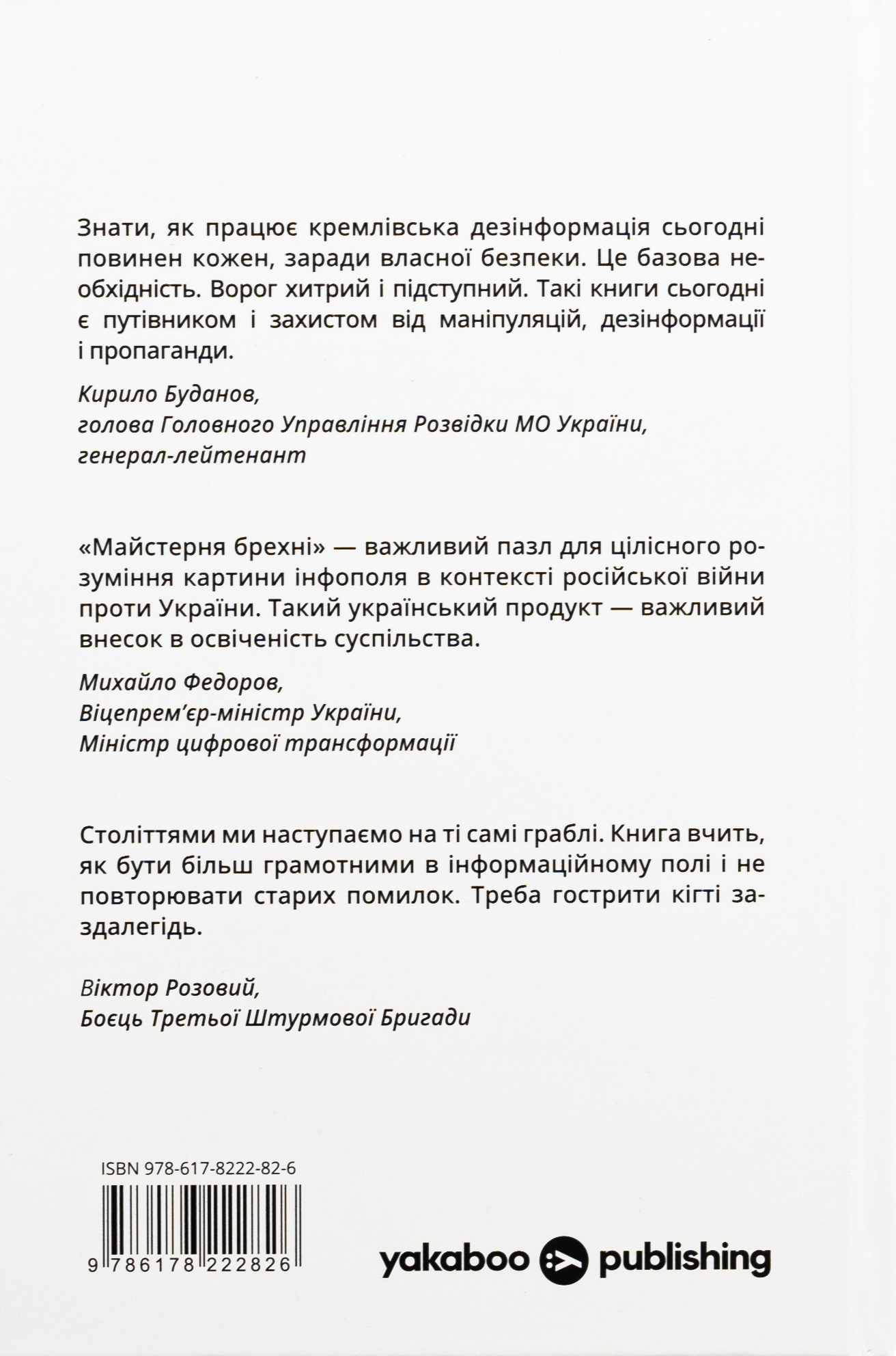 Книга "Д. Царенко, В. Березенко. Майстерня брехні. Механізми кремлівської дезінформації" (у) (2826) 19