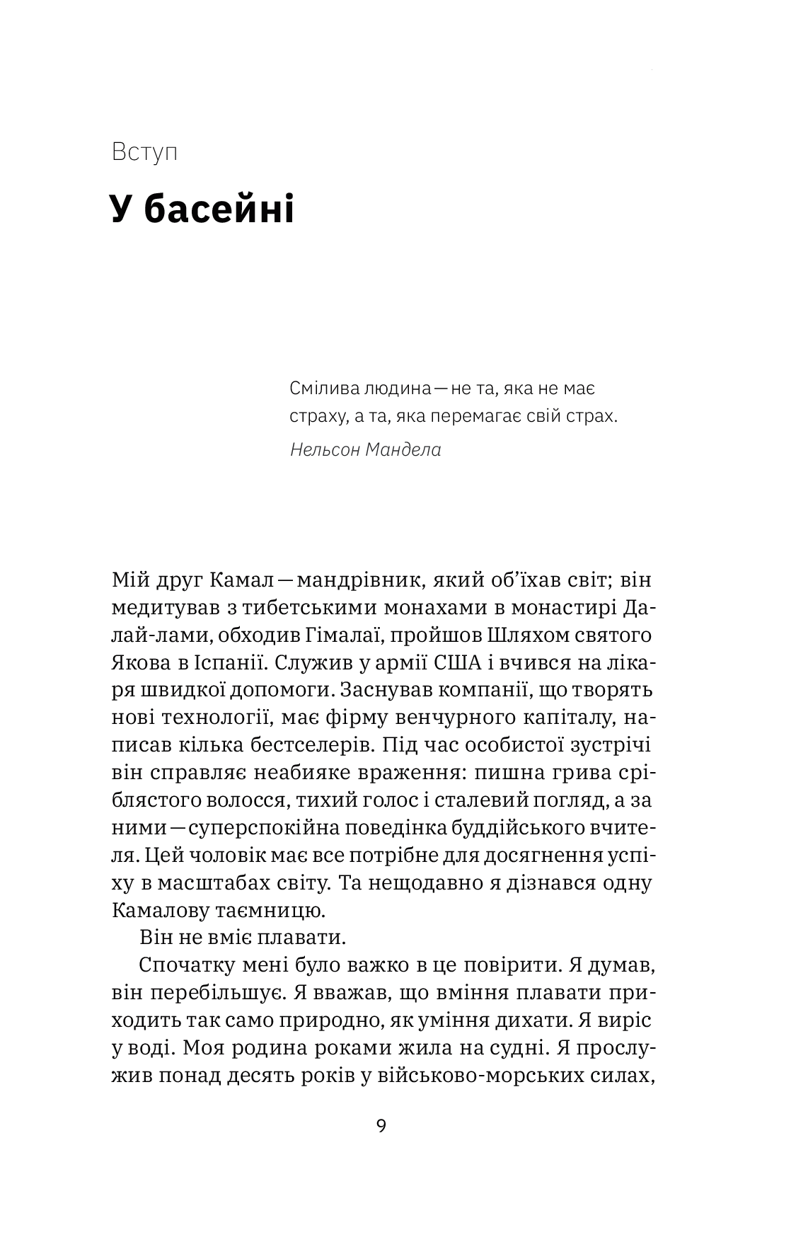 Книга "Джон Д. Манн, Б. Вебб. Приборкати страх. Досвід "морського котика" (у) (4387) 4