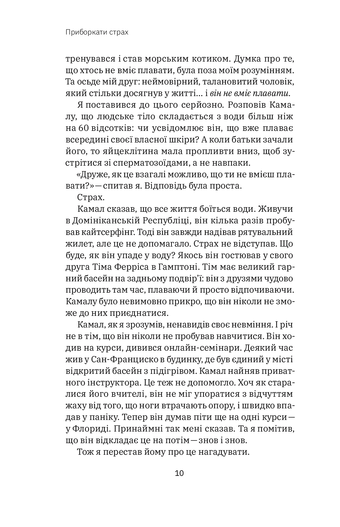 Книга "Джон Д. Манн, Б. Вебб. Приборкати страх. Досвід "морського котика" (у) (4387) 5