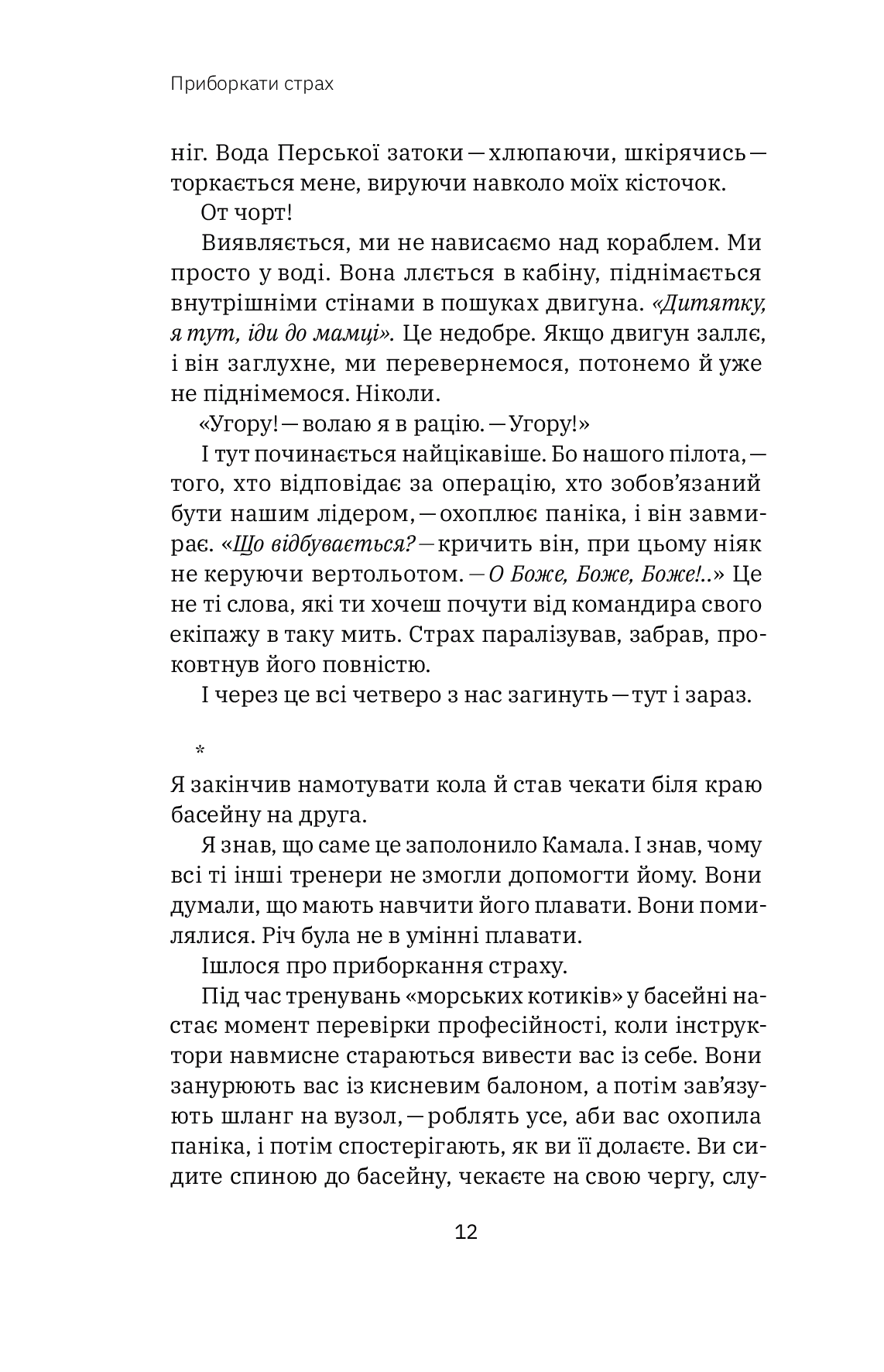 Книга "Джон Д. Манн, Б. Вебб. Приборкати страх. Досвід "морського котика" (у) (4387) 7