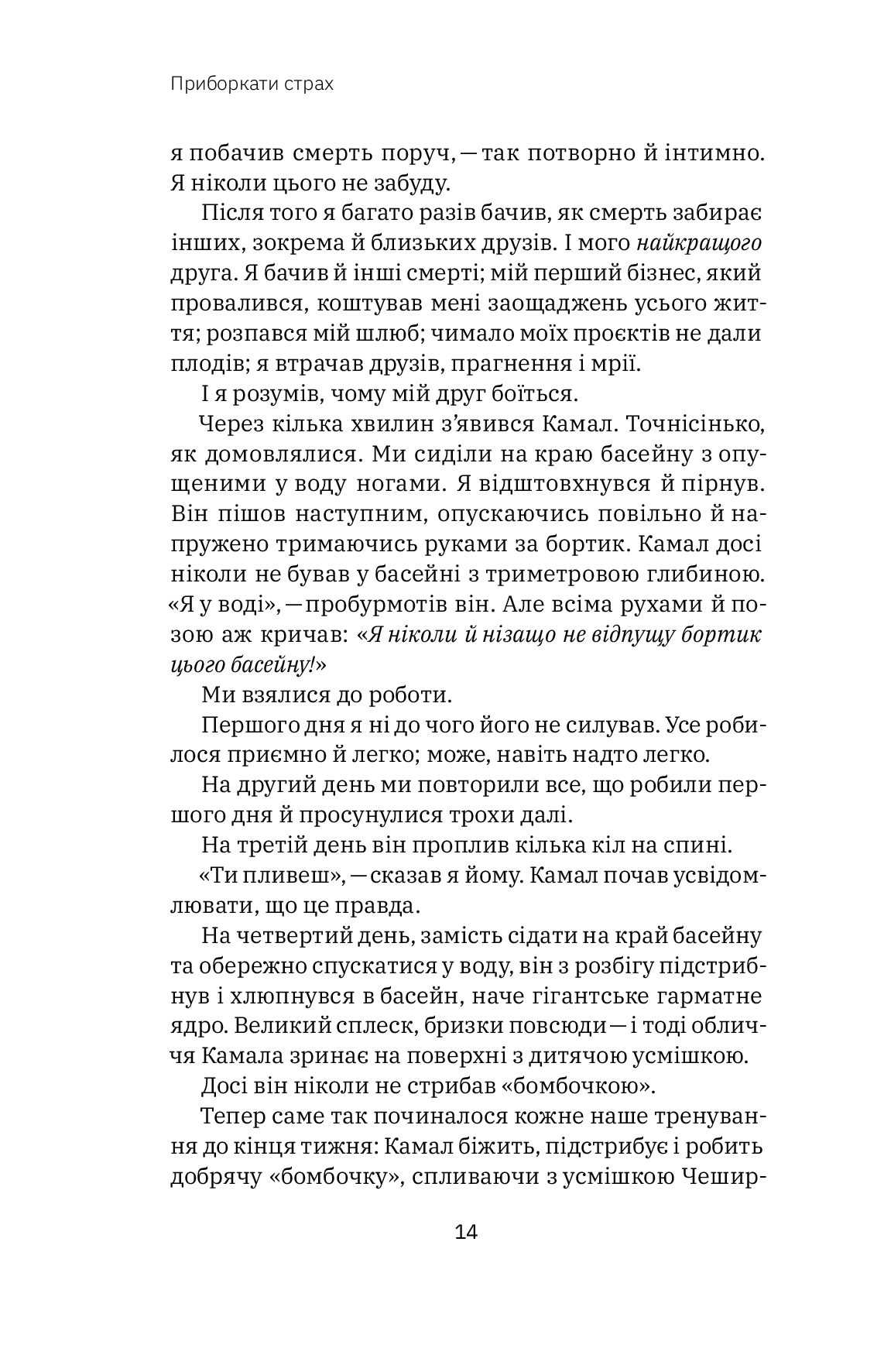 Книга "Джон Д. Манн, Б. Вебб. Приборкати страх. Досвід "морського котика" (у) (4387) 9