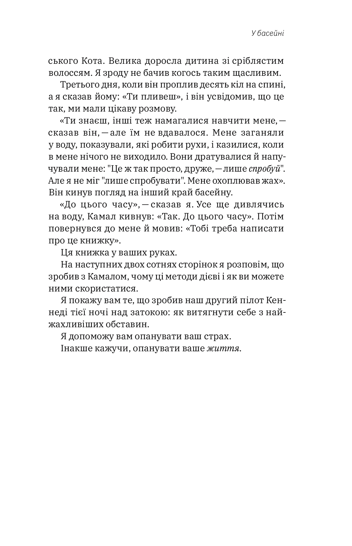 Книга "Джон Д. Манн, Б. Вебб. Приборкати страх. Досвід "морського котика" (у) (4387) 10