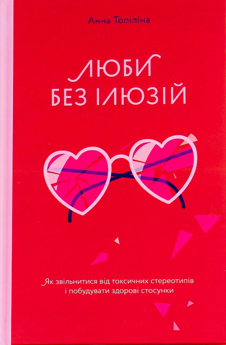 Книга "Анна Топіліна. Люби без ілюзій" (у) (4882)