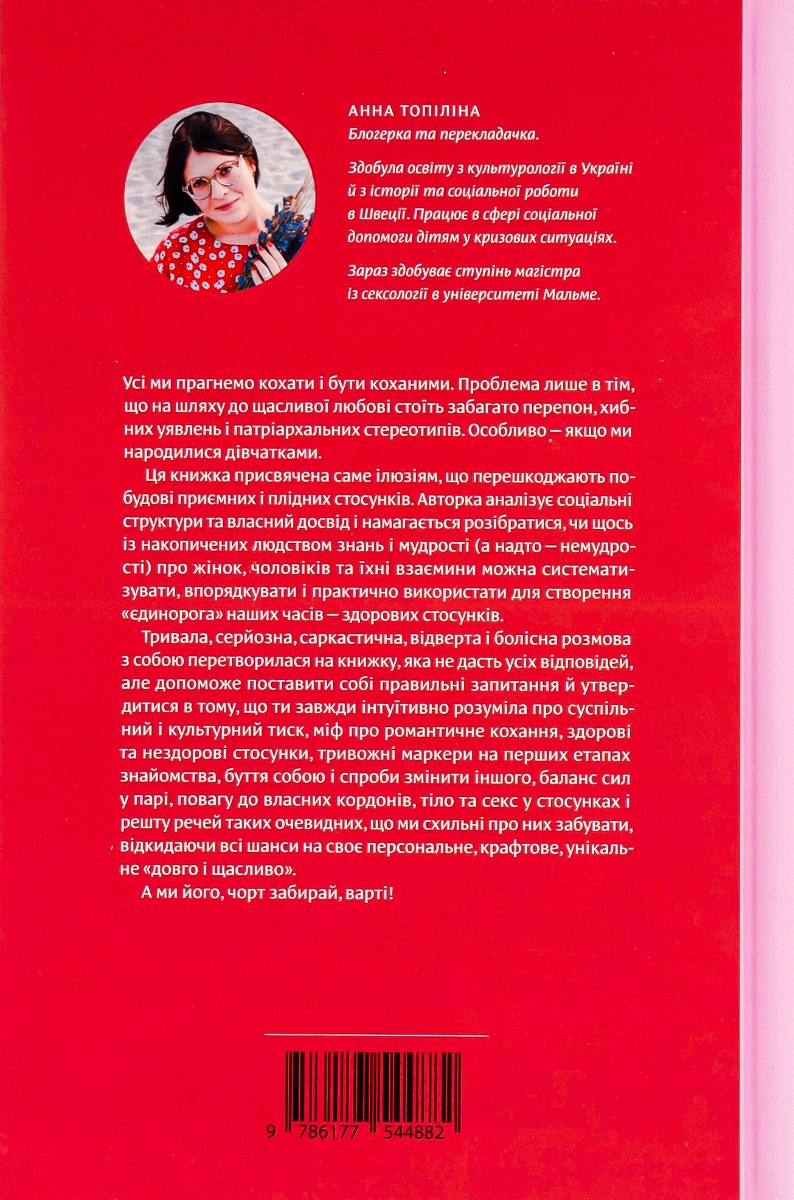 Книга "Анна Топіліна. Люби без ілюзій" (у) (4882) 1