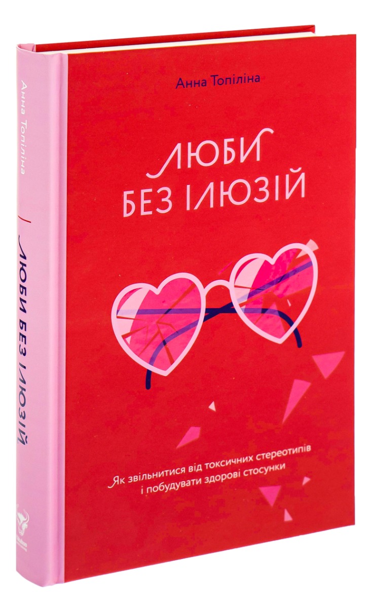Книга "Анна Топіліна. Люби без ілюзій" (у) (4882) 2