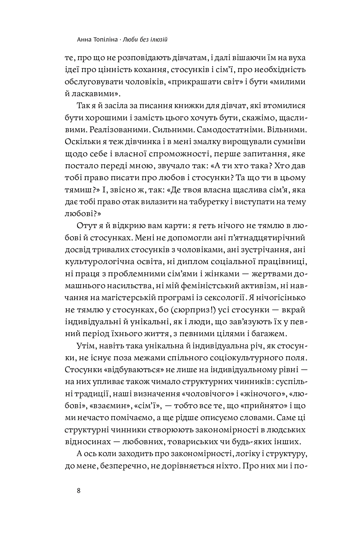 Книга "Анна Топіліна. Люби без ілюзій" (у) (4882) 9